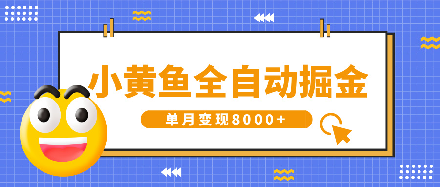 小黄鱼全自动掘金，解放双手，小白躺赚，单月变现8000+时点搞钱-网创项目资源站-副业项目-创业项目-搞钱项目时点搞钱