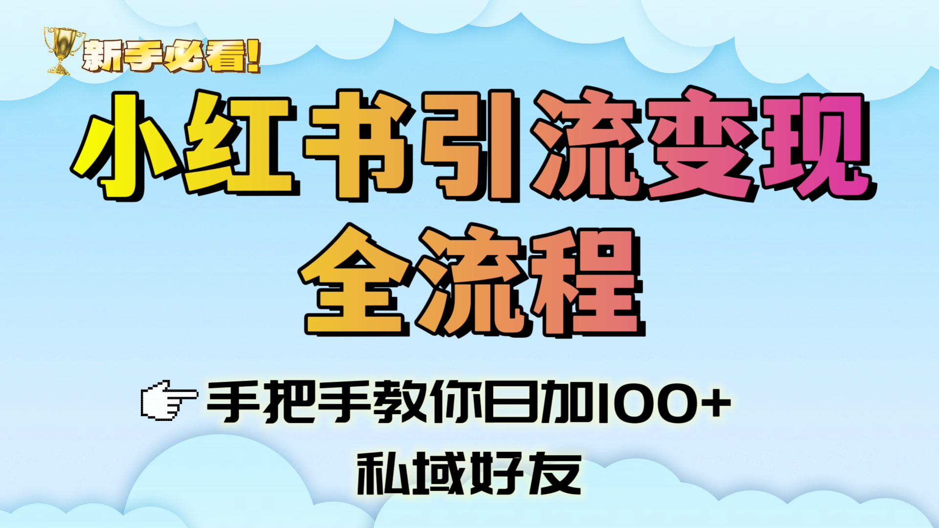新手必看!小红书引流变现全流程,手把手教你日加100+私域好友时点搞钱-网创项目资源站-副业项目-创业项目-搞钱项目时点搞钱