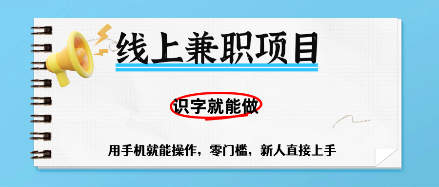 零门槛躺赚项目,线上兼职,有手机就能做一小时稳赚50+,识字就能玩时点搞钱-网创项目资源站-副业项目-创业项目-搞钱项目时点搞钱