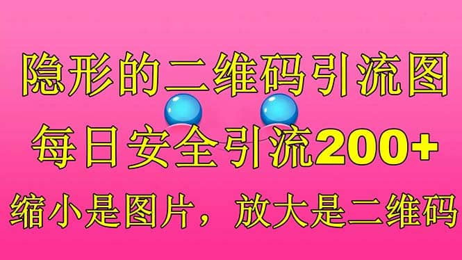 隐形的二维码引流图，缩小是图片，放大是二维码，每日安全引流200+时点搞钱-网创项目资源站-副业项目-创业项目-搞钱项目时点搞钱