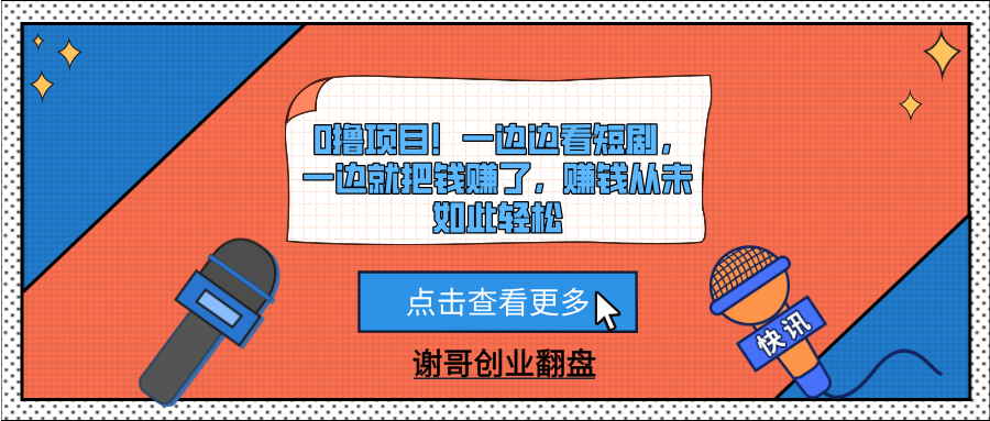 0撸项目！一边边看短剧，一边就把钱赚了，赚钱从未如此轻松时点搞钱-网创项目资源站-副业项目-创业项目-搞钱项目时点搞钱