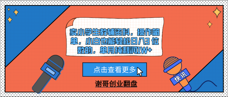 卖小学生教辅资料，操作简单，小白也能轻松日入3 位数的，单月纯利润1W+时点搞钱-网创项目资源站-副业项目-创业项目-搞钱项目时点搞钱