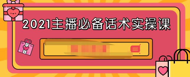 2021主播必备话术实操课，33节课覆盖直播各环节必备话术时点搞钱-网创项目资源站-副业项目-创业项目-搞钱项目时点搞钱