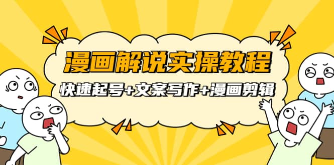 漫画解说实操教程：快速起号+文案写作+漫画剪辑（全部流程）时点搞钱-网创项目资源站-副业项目-创业项目-搞钱项目时点搞钱