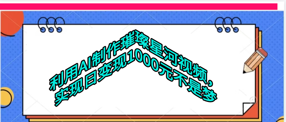 利用AI制作璀璨星河视频时点搞钱-网创项目资源站-副业项目-创业项目-搞钱项目时点搞钱