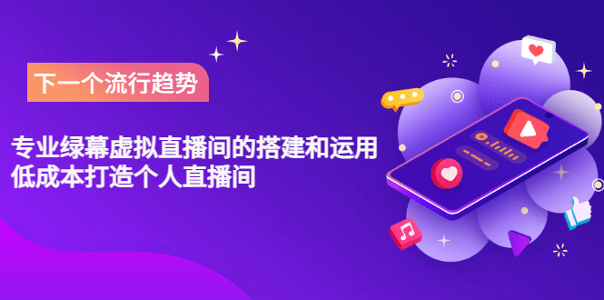 专业绿幕虚拟直播间的搭建和运用，低成本打造个人直播间（详细视频实操）时点搞钱-网创项目资源站-副业项目-创业项目-搞钱项目时点搞钱