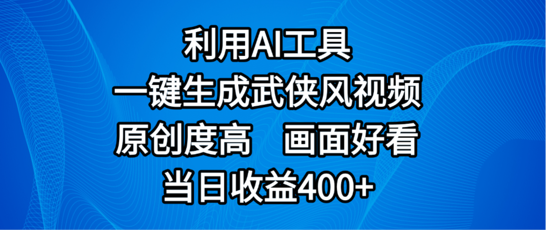视频号分成计划，最新赛道，利用AI工具一键生成武侠风视频，原创度高，画面好看，当日收益400+时点搞钱-网创项目资源站-副业项目-创业项目-搞钱项目时点搞钱