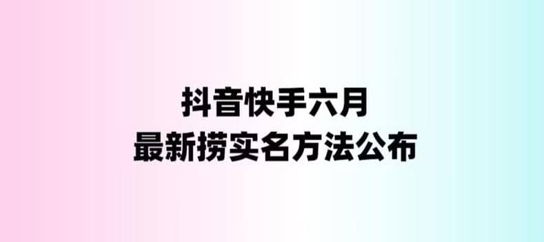 外面收费1800的最新快手抖音捞实名方法，会员自测【随时失效】时点搞钱-网创项目资源站-副业项目-创业项目-搞钱项目时点搞钱