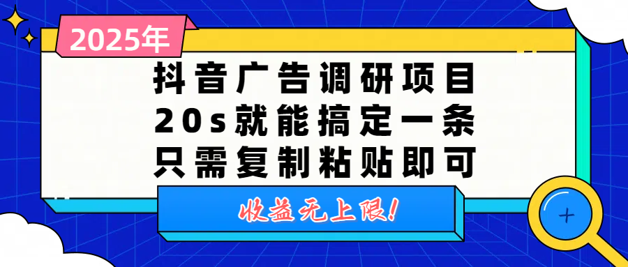 抖音广告调研项目，20s就能搞定一条，只需复制粘贴即可，收益无上限时点搞钱-网创项目资源站-副业项目-创业项目-搞钱项目时点搞钱