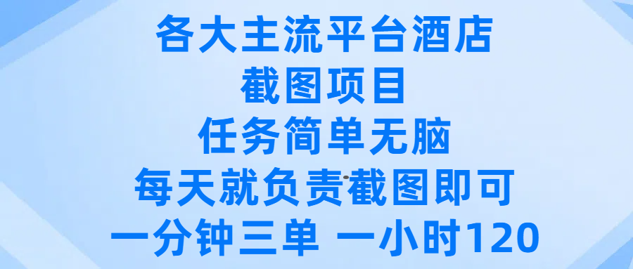各大主流平台酒店截图项目，任务简单无脑，每天就负责截图即可，一分钟三单 ，一小时可以做120时点搞钱-网创项目资源站-副业项目-创业项目-搞钱项目时点搞钱