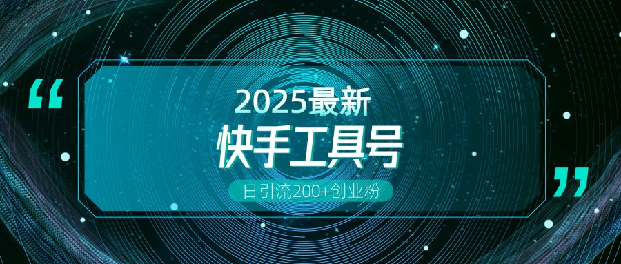 快手创业粉引流新玩法,工具号操作全解析,解锁创业粉变现多元玩法,日引200+时点搞钱-网创项目资源站-副业项目-创业项目-搞钱项目时点搞钱