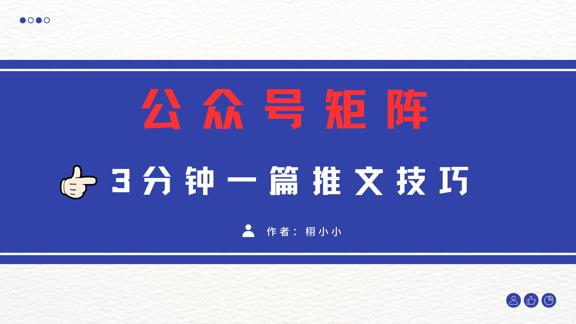 3分钟写一篇原创爆文,矩阵操作公众号拉爆流量主时点搞钱-网创项目资源站-副业项目-创业项目-搞钱项目时点搞钱