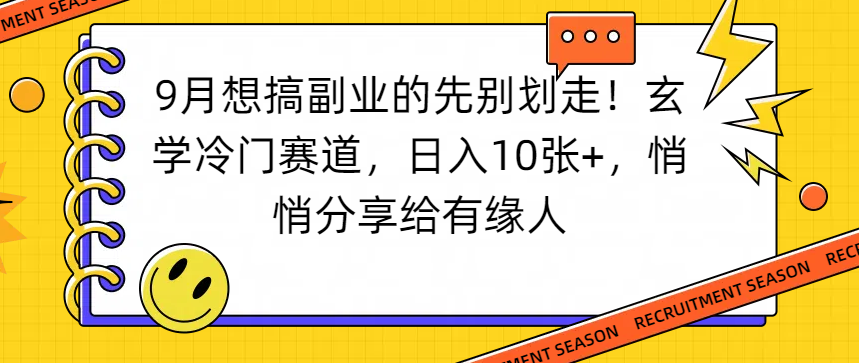 想搞副业的先别划走！玄学冷门赛道，日入10张+，悄悄分享给有缘人时点搞钱-网创项目资源站-副业项目-创业项目-搞钱项目时点搞钱