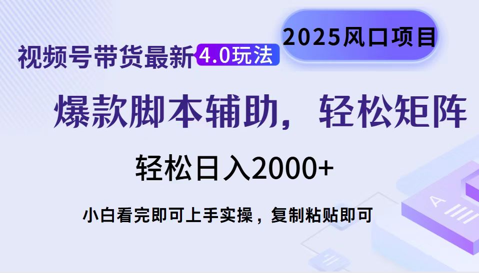 视频号带货最新4.0玩法,作品制作简单,当天起号,复制粘贴,脚本辅助,轻松矩阵日入2000+时点搞钱-网创项目资源站-副业项目-创业项目-搞钱项目时点搞钱
