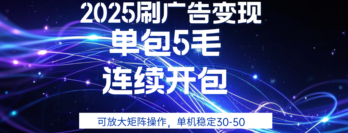 2025年零撸广告变现，单广5毛，可矩阵放大操作,单机稳定30-50时点搞钱-网创项目资源站-副业项目-创业项目-搞钱项目时点搞钱