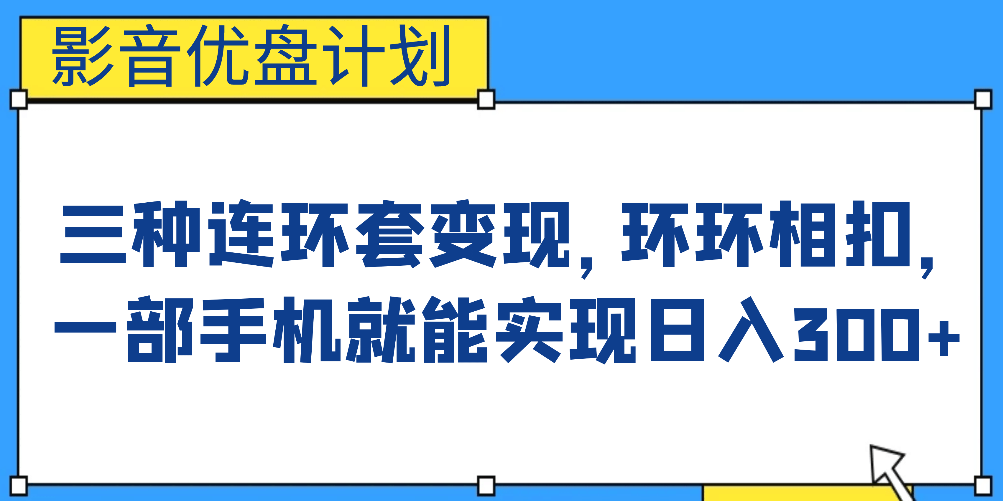 影音优盘计划，三种连环套变现，环环相扣，一部手机就能实现日入300+时点搞钱-网创项目资源站-副业项目-创业项目-搞钱项目时点搞钱