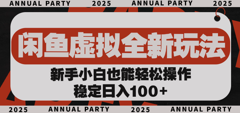 闲鱼虚拟全新玩法， 新手小白也能轻松操作，稳定日入100+时点搞钱-网创项目资源站-副业项目-创业项目-搞钱项目时点搞钱