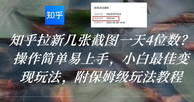 知乎拉新几张截图一天4位数？操作简单易上手，小白最佳变现玩法，附保姆级玩法教程时点搞钱-网创项目资源站-副业项目-创业项目-搞钱项目时点搞钱