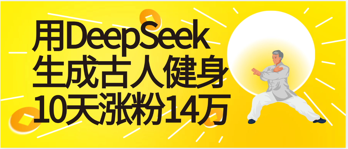 太厉害啦！用DeepSeek，生成古人健身，10天涨粉14万+时点搞钱-网创项目资源站-副业项目-创业项目-搞钱项目时点搞钱