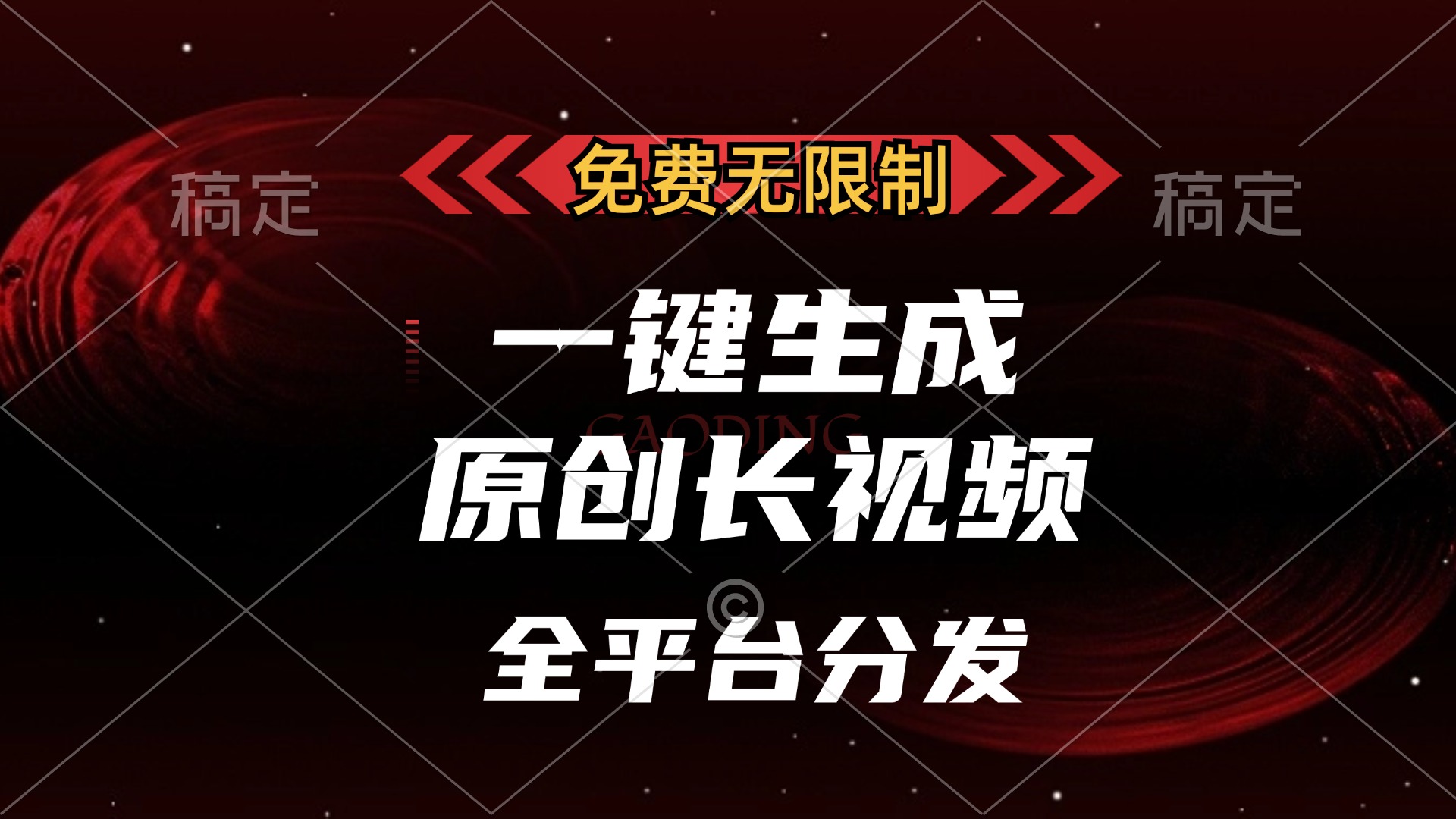 免费无限制,可发全平台,一键生成原创长视频,单账号日入2000+,时点搞钱-网创项目资源站-副业项目-创业项目-搞钱项目时点搞钱