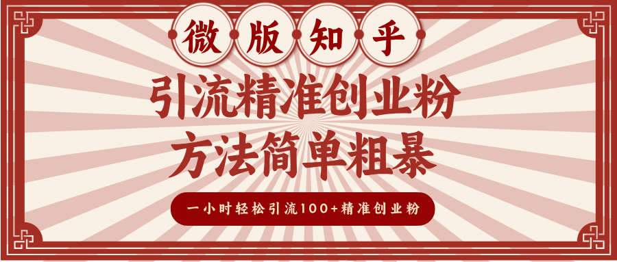 微版知乎引流精准创业粉,方法简单粗暴,一小时轻松引流100+精准创业粉时点搞钱-网创项目资源站-副业项目-创业项目-搞钱项目时点搞钱