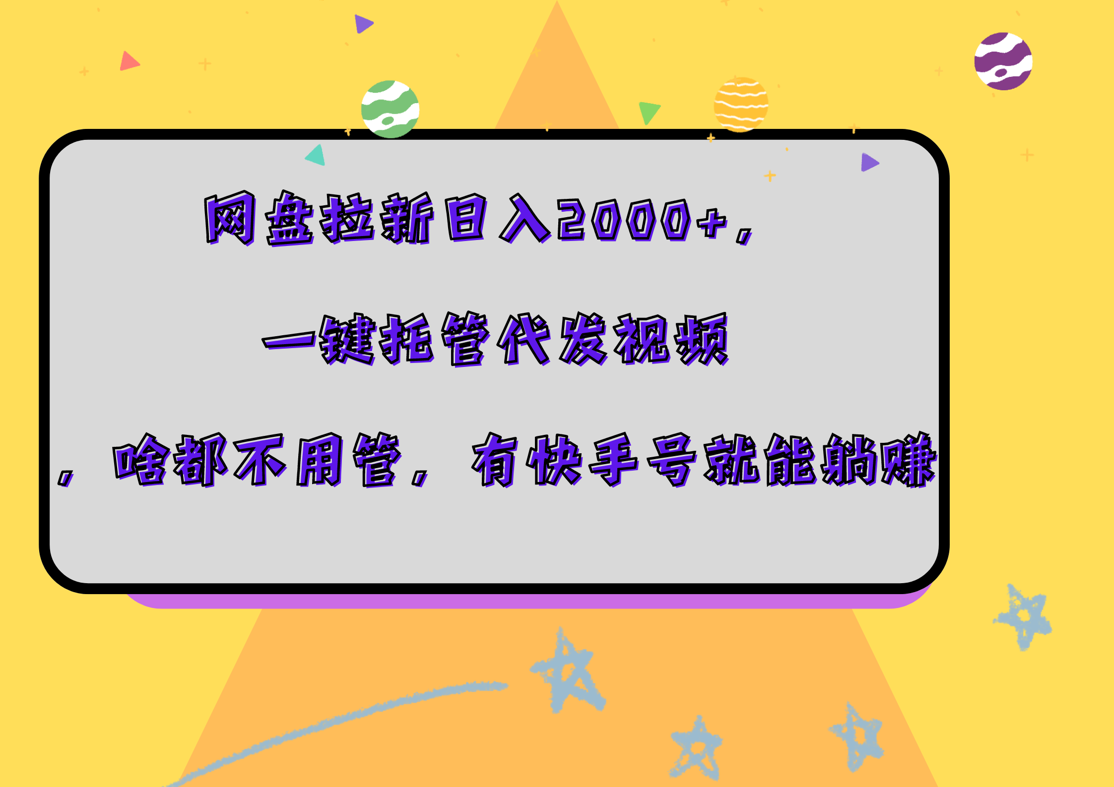 网盘拉新日入2000+,一键托管代发视频,啥都不用管,有快手号就能躺赚时点搞钱-网创项目资源站-副业项目-创业项目-搞钱项目时点搞钱