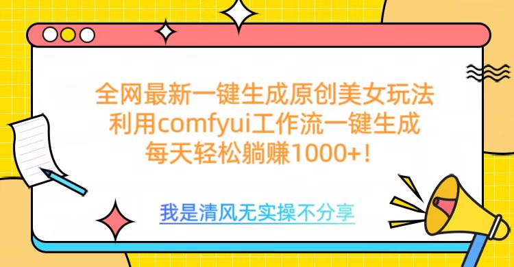 利用comfyui工作流一键反推生成美女，日收益1000+时点搞钱-网创项目资源站-副业项目-创业项目-搞钱项目时点搞钱