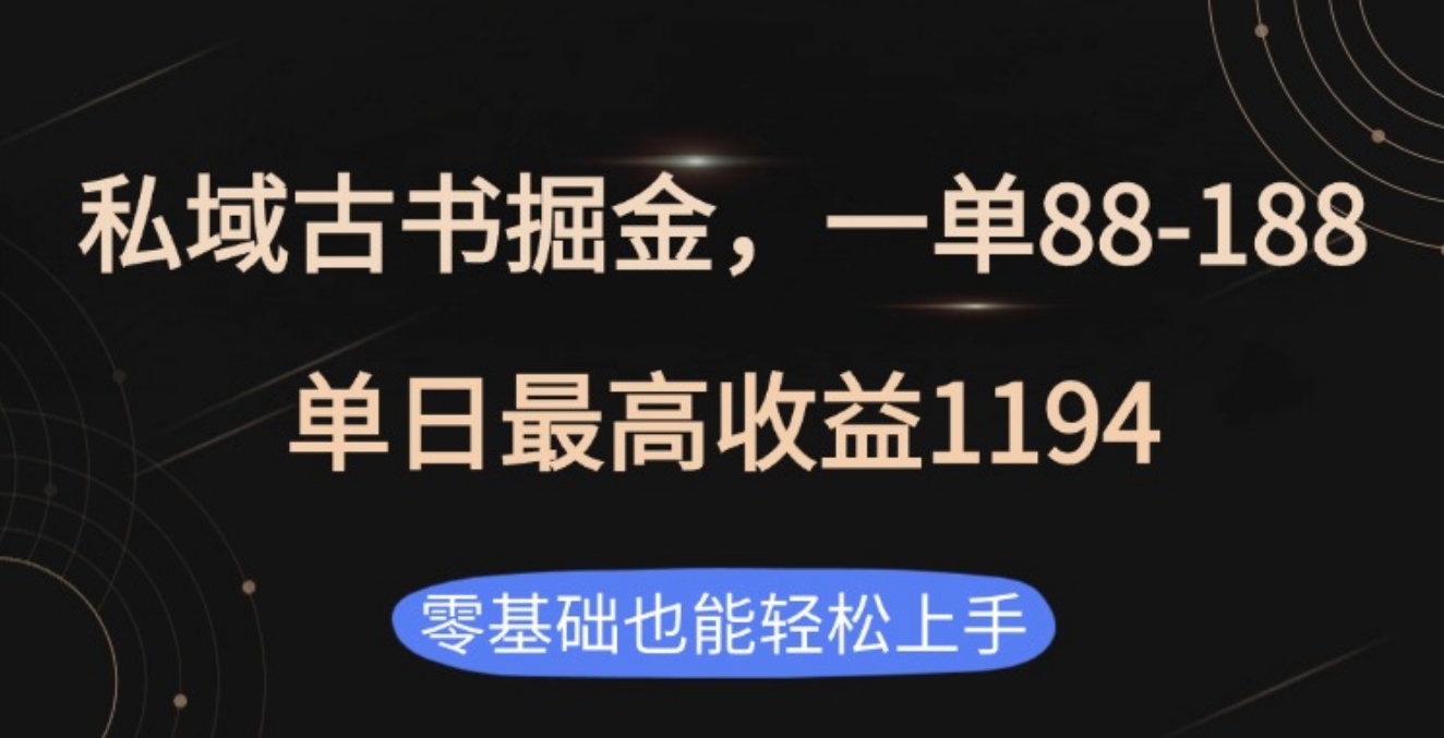 私域古书掘金项目，1单88-188，单日最高收益1194时点搞钱-网创项目资源站-副业项目-创业项目-搞钱项目时点搞钱