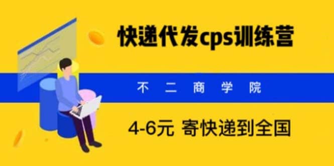 快递代发CPS，月入万元，不起眼却很赚钱的信息差项目时点搞钱-网创项目资源站-副业项目-创业项目-搞钱项目时点搞钱