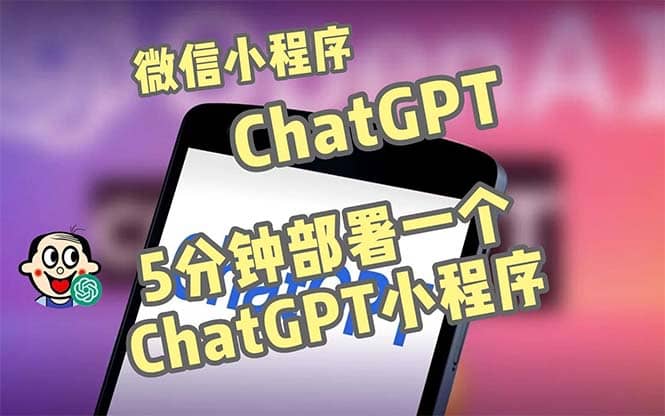 全网首发-CGPT3.1微信小程序部署搭建，自带流量主版本【源码+教程】时点搞钱-网创项目资源站-副业项目-创业项目-搞钱项目时点搞钱