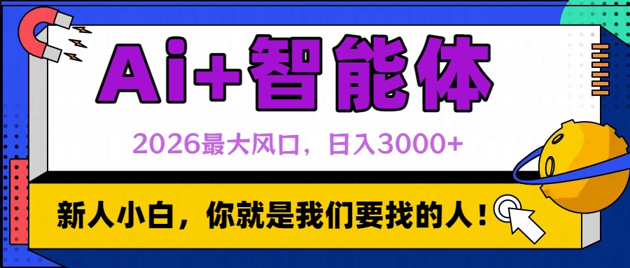 2026最大风口,AI+智能体日入3000+时点搞钱-网创项目资源站-副业项目-创业项目-搞钱项目时点搞钱