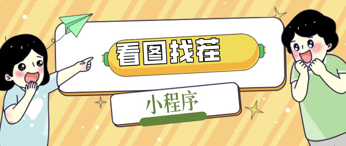 2023最火微信看图找茬小程序，可对接流量主【源码+教程】时点搞钱-网创项目资源站-副业项目-创业项目-搞钱项目时点搞钱