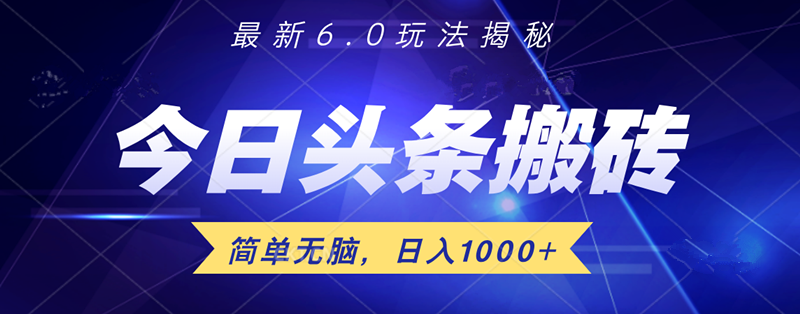 日入1000+头条6.0最新玩法揭秘，无脑操做！时点搞钱-网创项目资源站-副业项目-创业项目-搞钱项目时点搞钱