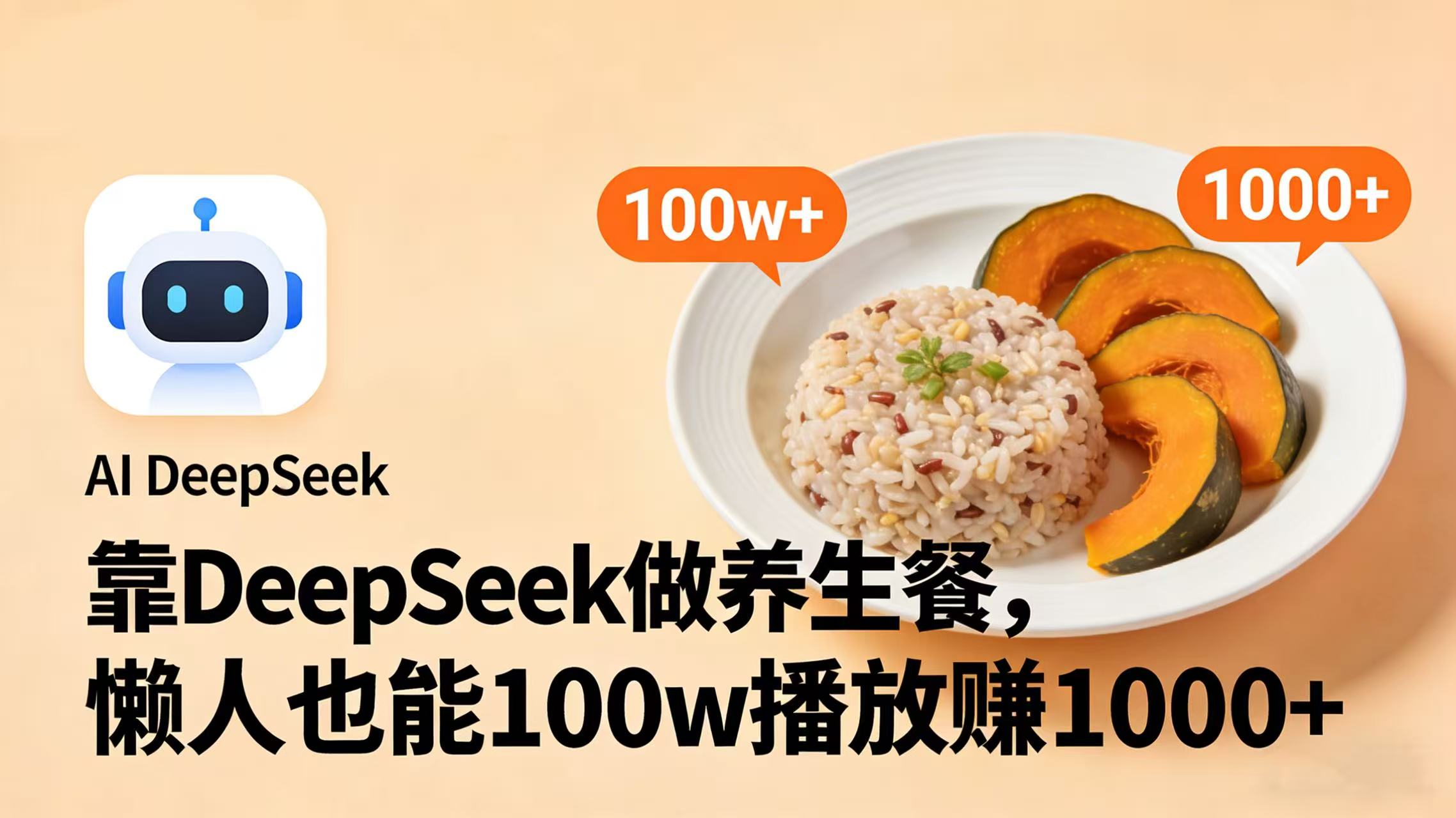 靠 DeepSeek 做养生餐视频，懒人也能 100w 播放赚 1000+时点搞钱-网创项目资源站-副业项目-创业项目-搞钱项目时点搞钱