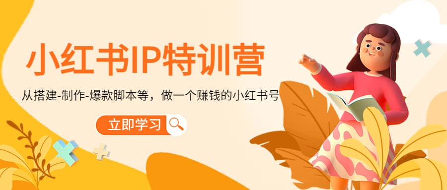 小红书IP特训营时点搞钱-网创项目资源站-副业项目-创业项目-搞钱项目时点搞钱