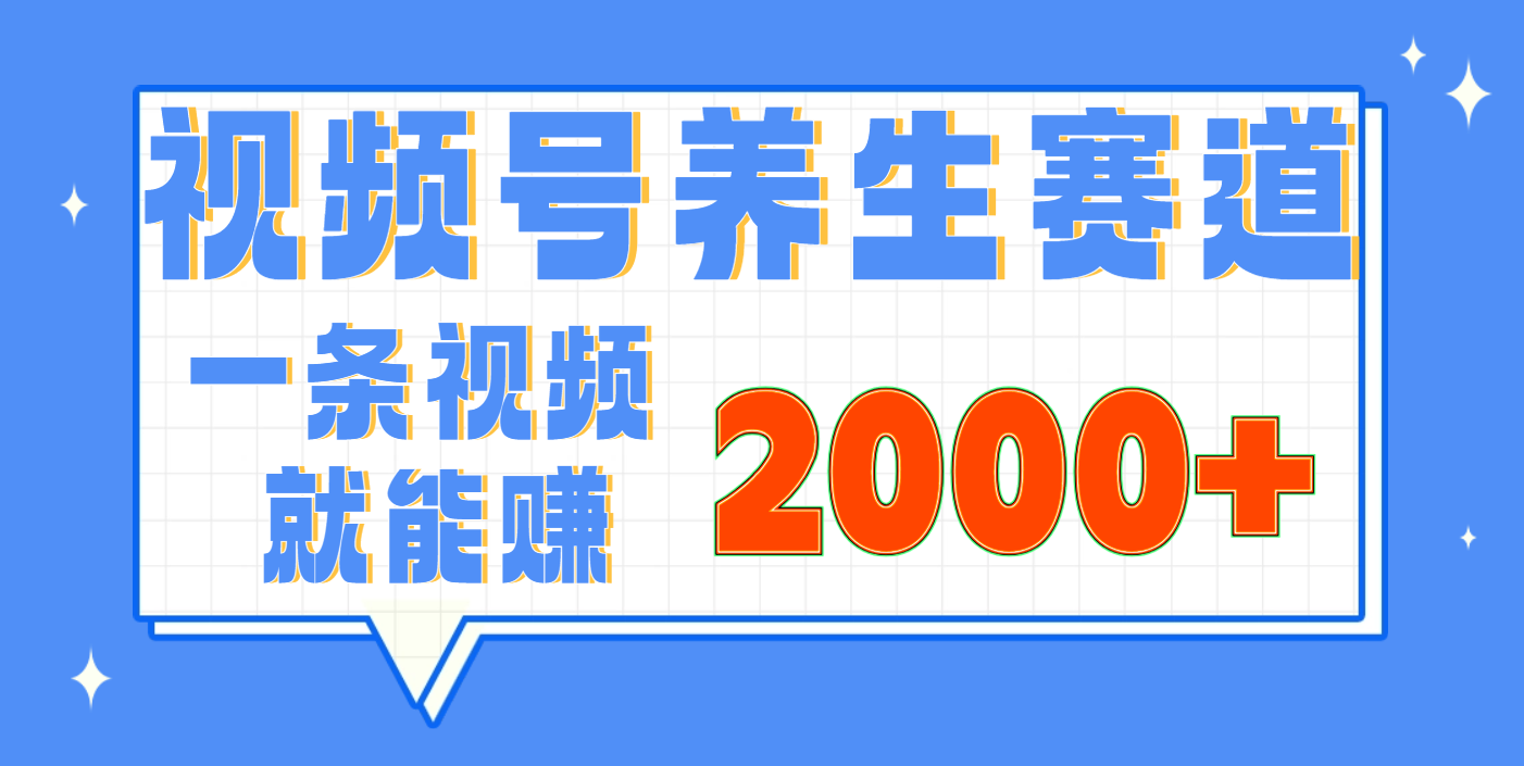视频号养生赛道，0门槛，超简单，小白轻松上手，长期稳定可做，月入3w+不是梦时点搞钱-网创项目资源站-副业项目-创业项目-搞钱项目时点搞钱