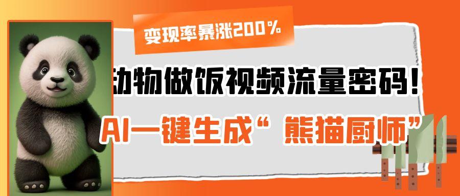 动物做饭视频流量密码！AI一键生成“熊猫厨师”，变现率暴涨200%时点搞钱-网创项目资源站-副业项目-创业项目-搞钱项目时点搞钱