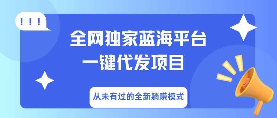 全网独家蓝海平台,一键代发,从未有过的全新躺赚模式时点搞钱-网创项目资源站-副业项目-创业项目-搞钱项目时点搞钱