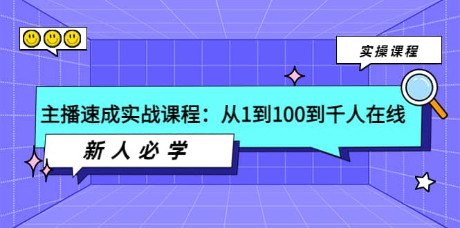 主播速成实战课程：从1到100到千人在线，新人必学时点搞钱-网创项目资源站-副业项目-创业项目-搞钱项目时点搞钱