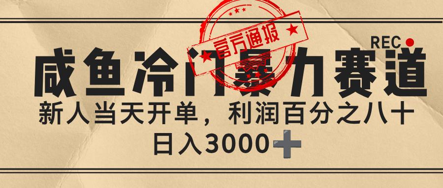 闲鱼,冷门暴力赛道,一单 80%利润,新人轻松日入 3000+时点搞钱-网创项目资源站-副业项目-创业项目-搞钱项目时点搞钱