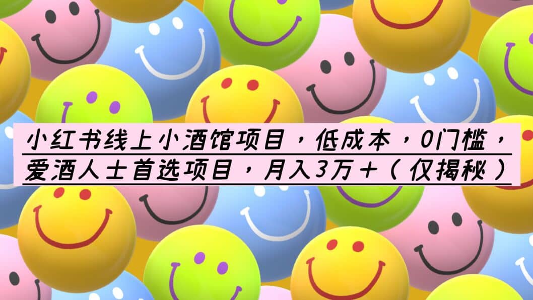 小红书线上小酒馆项目，低成本，0门槛，爱酒人士首选项目，月入3万＋时点搞钱-网创项目资源站-副业项目-创业项目-搞钱项目时点搞钱