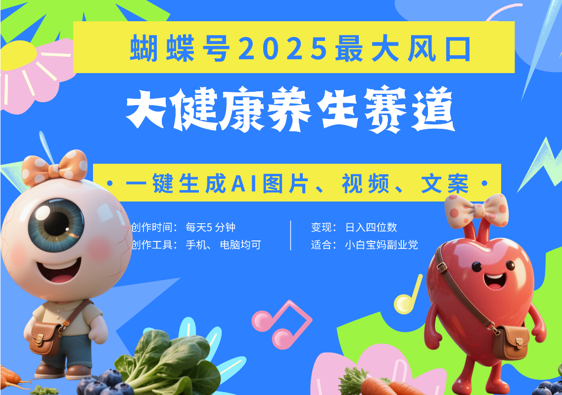 蝴蝶号器官养生赛道+豆包 AI快速产出爆款视频   起号快  带货超级猛 每天仅需五分钟 变现路子广 日入五位数 小白 宝妈 上班族副业 轻松躺赚时点搞钱-网创项目资源站-副业项目-创业项目-搞钱项目时点搞钱