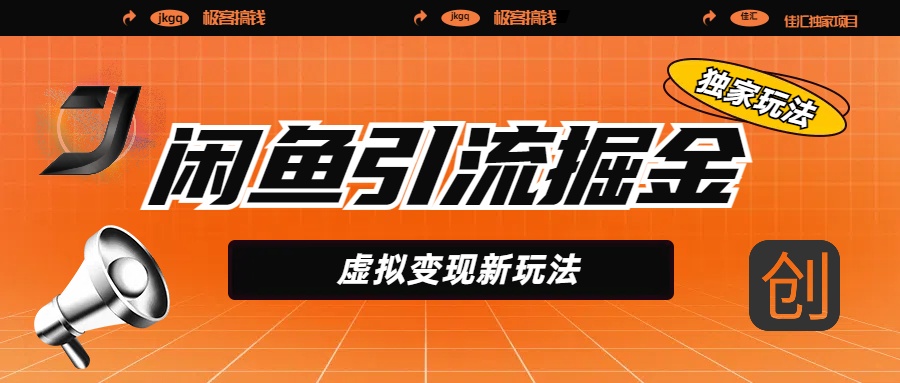 闲鱼引流掘金,虚拟变现新玩法,配合全网项目库,精准引流变现5W+时点搞钱-网创项目资源站-副业项目-创业项目-搞钱项目时点搞钱