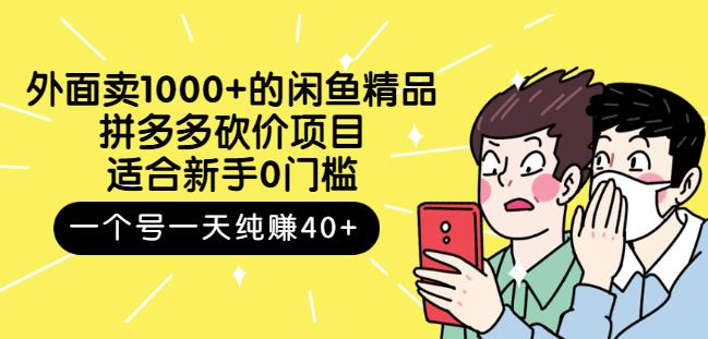 外面卖1000+的闲鱼精品：拼多多砍价项目，一个号一天纯赚40+适合新手0门槛时点搞钱-网创项目资源站-副业项目-创业项目-搞钱项目时点搞钱
