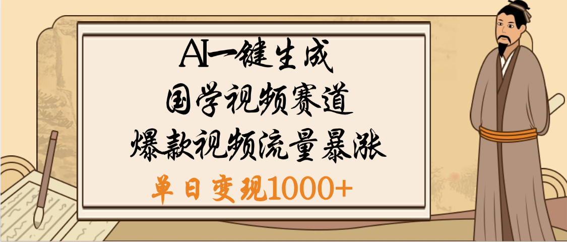 爆涨流量的全新赛道,【国学视频赛道】利用AI便可免费生成啦时点搞钱-网创项目资源站-副业项目-创业项目-搞钱项目时点搞钱