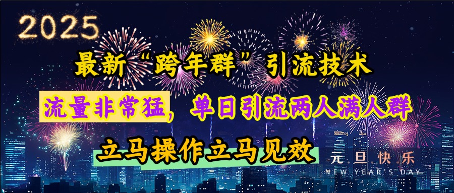 最新“跨年群”引流，流量非常猛，单日引流两人满人群，立马操作立马见效时点搞钱-网创项目资源站-副业项目-创业项目-搞钱项目时点搞钱