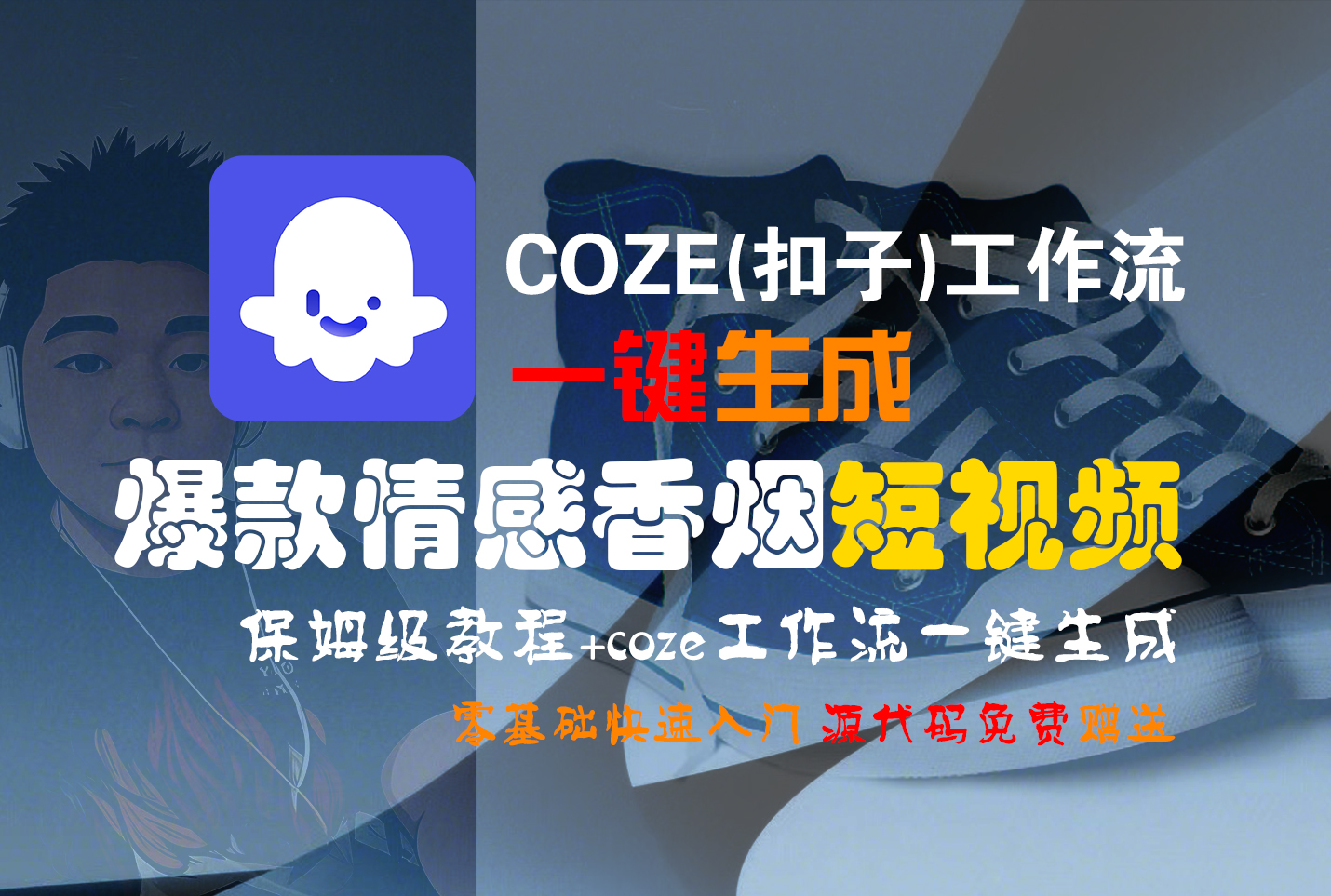 【Coze实操教程】Coze工作流一键生成“爆款情感香烟“短视频!工作流全流程保姆级教学 !2分钟一键生成无人工干预，零基础小白保姆级教程!时点搞钱-网创项目资源站-副业项目-创业项目-搞钱项目时点搞钱