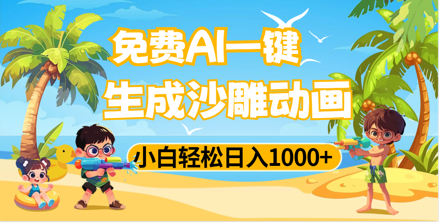 AI一键生成沙雕动画，小白轻松日入1000+时点搞钱-网创项目资源站-副业项目-创业项目-搞钱项目时点搞钱