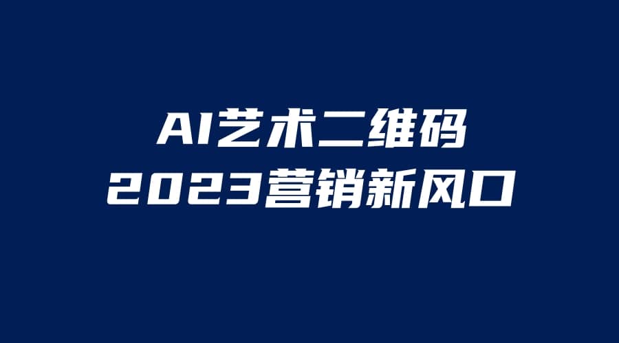 AI二维码美化项目，营销新风口，亲测一天1000＋，小白可做时点搞钱-网创项目资源站-副业项目-创业项目-搞钱项目时点搞钱