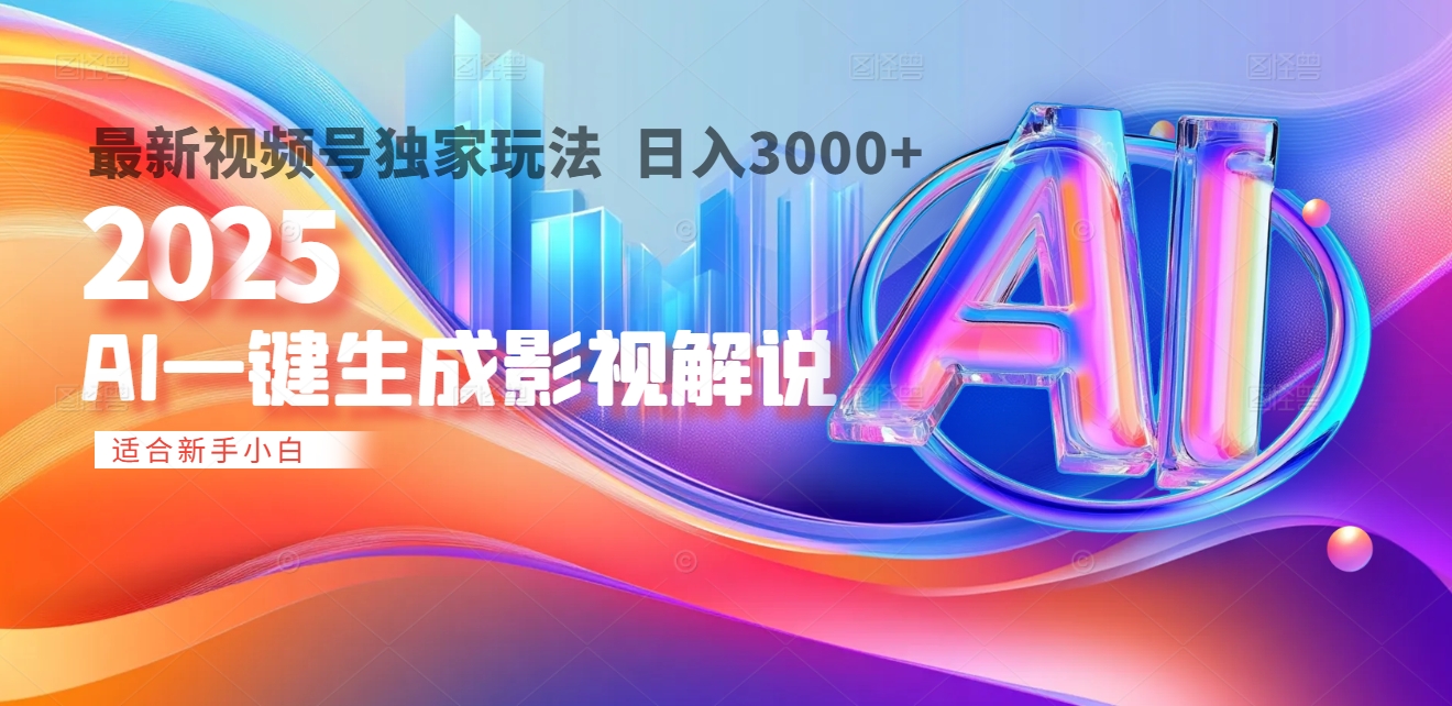2025年AI震撼降临！一键操作，十秒铸就原创影视解说大作。多平台同步，日入3000+，财富如火山爆发般汹涌而来时点搞钱-网创项目资源站-副业项目-创业项目-搞钱项目时点搞钱